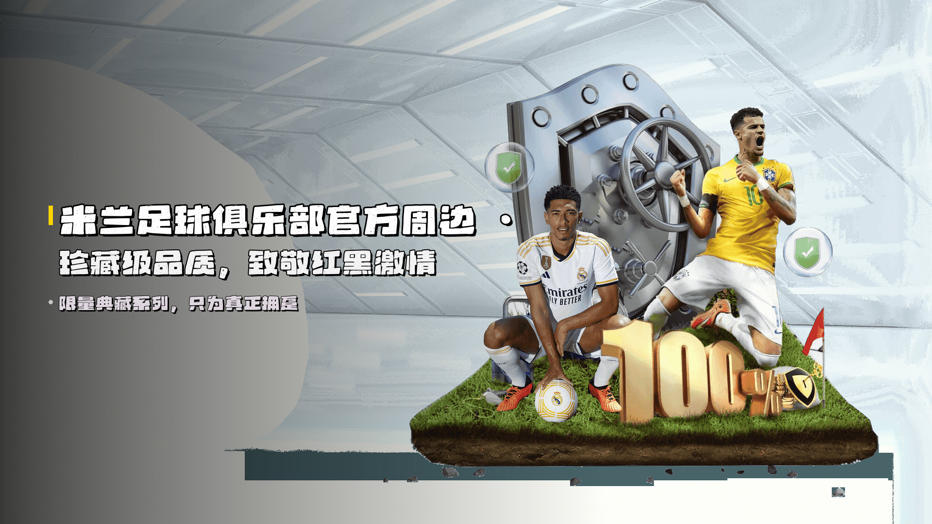 <strong>米兰足球俱乐部官方周边</strong> · 珍藏级品质，致敬红黑激情