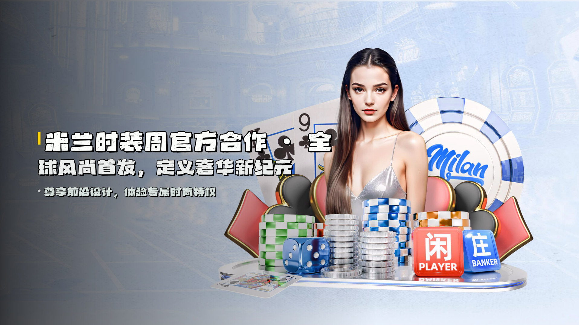 <strong>米兰时装周官方合作</strong> · 全球风尚首发，定义奢华新纪元